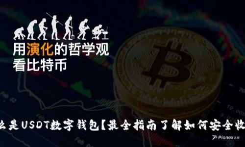 什么是USDT数字钱包？最全指南了解如何安全收款!