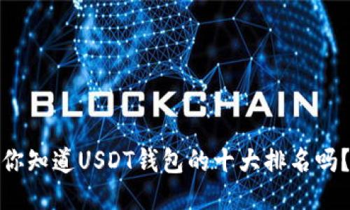 你知道USDT钱包的十大排名吗？