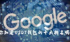 你知道USDT钱包的十大排名