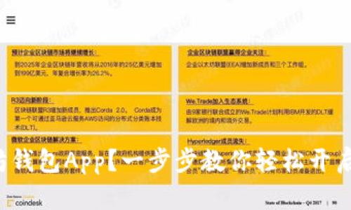 如何下载以太坊钱包App？一步步教你轻松开启加密货币之旅！