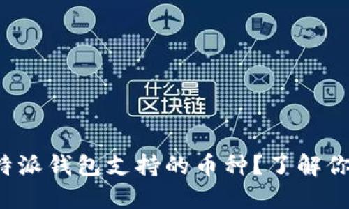 如何选择比特派钱包支持的币种？了解你的投资选择！
