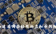想知道有哪些好用的虚拟