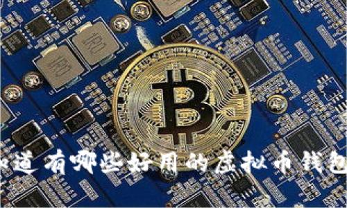 想知道有哪些好用的虚拟币钱包吗？