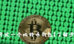 如何轻松开发一个比特币