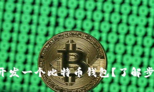 如何轻松开发一个比特币钱包？了解步骤与技巧！
