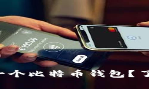 如何轻松开发一个比特币钱包？了解步骤与技巧！