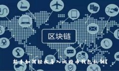 新手如何轻松导入比特币