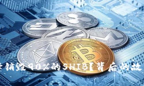 V神为何选择销毁90%的SHIB？背后的故事你知道吗？