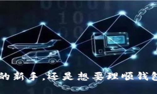   如何轻松获取比特币挖矿钱包？ / 
 guanjianci 比特币,挖矿,钱包,加密货币 /guanjianci 

引言：比特币挖矿钱包的背景
在如今这个数字经济蓬勃发展的时代，比特币作为一种最具代表性的加密货币，吸引着无数投资者和技术爱好者的目光。挖矿是获得比特币的主要方式之一，因此，了解如何创建一个挖矿钱包变得尤为重要。本文将带你走进比特币挖矿的世界，帮助你轻松获取并管理你的挖矿钱包。

什么是比特币挖矿钱包？
比特币挖矿钱包就是一个电子钱包，用于存储通过挖矿获得的比特币。它提供了一个安全的地方，让你能够管理、接收、发送比特币，是参与加密货币生态系统的基础。

为何创建比特币挖矿钱包？
在探讨如何创建比特币挖矿钱包之前，了解其重要性非常关键。比特币的数量总量设定为2100万个，而通过挖矿获取比特币是补充新币的方式之一。当你成功挖掘到比特币后，你必须将其安全存放。没有一个安全的钱包，所挖出来的比特币随时可能面临丢失或被盗的风险。

类型：你可以选择哪种钱包？
创建比特币钱包可以选择多种类型，每种类型都有其优缺点，适合不同需求的用户：
ul
    listrong桌面钱包：/strong这是安装在电脑上的钱包，适合长时间持有比特币的用户。它通常提供较高的安全性，但也面临被病毒或恶意软件攻击的风险。/li
    listrong移动钱包：/strong这类钱包适合日常交易，通常为手机应用，使用便捷。尽管方便，但由于手机易丢失，其安全性较低。/li
    listrong在线钱包：/strong基于云服务，让用户可以随时随地访问钱包，但中央化风险较大，黑客攻击的可能性增加。/li
    listrong硬件钱包：/strong加密的信息存储在物理设备中，提供极高的安全性。虽然购买成本较高，操作复杂，但对于重度投资者来说，安全是最重要的。/li
    listrong纸钱包：/strong将比特币的私钥和公钥打印在纸上，完全离线存储，安全性非常高。但如果纸张损坏或者遗失，相同的风险也会随之增加。/li
/ul

步骤一：选择并下载钱包软件
首先，选购一个适合你的钱包软件。常用的桌面钱包软件有Electrum和Bitcoin Core等。对于移动用户，Coinomi和Mycelium也是不错的选择。若选择硬件钱包，可以查看Ledger和Trezor。确保从官方网站下载，以避免遭受网络钓鱼攻击。

步骤二：安装和初始化钱包
下载完成后，按照提示安装钱包软件。在初始化过程中，你会被引导创建一个新钱包。此时，务必牢记安全口令，这通常是创建钱包的第一步。

步骤三：保存助记词
钱包会生成一串助记词，这串词是恢复你钱包的钥匙。请务必妥善保管，切勿随意泄露。理想情况下，你应该将其写在纸上并存放在安全的地方，以防丢失。不要将其储存在云端，牵涉到隐私和安全。

步骤四：进行挖矿设置
完成钱包的创建后，你需要配置挖矿设置。可以通过下载挖矿软件（如CGMiner或BFGMiner）来开始挖矿。在软件里，输入你的钱包地址，以便挖矿所得的比特币可以直接转入你的钱包。依照软件的说明进行设置，即可开始挖矿。

常见问题解答
h4问题一：如何提高挖矿效率？/h4
挖矿效率的提升涉及到多方面的因素：
ul
    listrong硬件选择：/strong投资高性能的GPU或ASIC矿机，显著提高挖矿速度。/li
    listrong选择矿池：/strong如果个人挖矿难度过高，可以选择加入矿池。这使得挖矿更具合作性，确保更稳定的收入。/li
    listrong设置：/strong根据硬件性能调整矿机参数，获得最佳的挖矿效率。/li
/ul

h4问题二：怎样保护我的比特币钱包？/h4
保护比特币钱包的安全极为重要，以下几个建议可以帮助您提升安全性：
ul
    listrong启用双重验证：/strong确保开启双重认证，以增加钱包的安全防护层。/li
    listrong定期备份：/strong定期备份钱包数据，并将备份文件放在安全的地方。/li
    listrong注意钓鱼攻击：/strong不要随便点击电子邮件中的链接，确保网址是官方的。/li
/ul

总结
通过本文的介绍，相信你对比特币挖矿钱包的创建和管理有了更深入的了解。从类型的选择到安全性的提升，每一步都至关重要。无论你是对比特币挖矿感兴趣的新手，还是想要理顺钱包管理的老手，都会在这里找到合适的信息。比特币世界充满机会，恰当的管理方式将使你在这个新时代中立于不败之地。继续探索吧，你的挖矿旅程从现在开始！