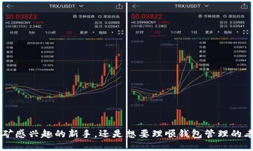   如何轻松获取比特币挖矿钱包？ / 
 guanjianci 比特币,挖矿,钱包,加密货币 /guanjianci 

引言：比特币挖矿钱包的背景
在如今这个数字经济蓬勃发展的时代，比特币作为一种最具代表性的加密货币，吸引着无数投资者和技术爱好者的目光。挖矿是获得比特币的主要方式之一，因此，了解如何创建一个挖矿钱包变得尤为重要。本文将带你走进比特币挖矿的世界，帮助你轻松获取并管理你的挖矿钱包。

什么是比特币挖矿钱包？
比特币挖矿钱包就是一个电子钱包，用于存储通过挖矿获得的比特币。它提供了一个安全的地方，让你能够管理、接收、发送比特币，是参与加密货币生态系统的基础。

为何创建比特币挖矿钱包？
在探讨如何创建比特币挖矿钱包之前，了解其重要性非常关键。比特币的数量总量设定为2100万个，而通过挖矿获取比特币是补充新币的方式之一。当你成功挖掘到比特币后，你必须将其安全存放。没有一个安全的钱包，所挖出来的比特币随时可能面临丢失或被盗的风险。

类型：你可以选择哪种钱包？
创建比特币钱包可以选择多种类型，每种类型都有其优缺点，适合不同需求的用户：
ul
    listrong桌面钱包：/strong这是安装在电脑上的钱包，适合长时间持有比特币的用户。它通常提供较高的安全性，但也面临被病毒或恶意软件攻击的风险。/li
    listrong移动钱包：/strong这类钱包适合日常交易，通常为手机应用，使用便捷。尽管方便，但由于手机易丢失，其安全性较低。/li
    listrong在线钱包：/strong基于云服务，让用户可以随时随地访问钱包，但中央化风险较大，黑客攻击的可能性增加。/li
    listrong硬件钱包：/strong加密的信息存储在物理设备中，提供极高的安全性。虽然购买成本较高，操作复杂，但对于重度投资者来说，安全是最重要的。/li
    listrong纸钱包：/strong将比特币的私钥和公钥打印在纸上，完全离线存储，安全性非常高。但如果纸张损坏或者遗失，相同的风险也会随之增加。/li
/ul

步骤一：选择并下载钱包软件
首先，选购一个适合你的钱包软件。常用的桌面钱包软件有Electrum和Bitcoin Core等。对于移动用户，Coinomi和Mycelium也是不错的选择。若选择硬件钱包，可以查看Ledger和Trezor。确保从官方网站下载，以避免遭受网络钓鱼攻击。

步骤二：安装和初始化钱包
下载完成后，按照提示安装钱包软件。在初始化过程中，你会被引导创建一个新钱包。此时，务必牢记安全口令，这通常是创建钱包的第一步。

步骤三：保存助记词
钱包会生成一串助记词，这串词是恢复你钱包的钥匙。请务必妥善保管，切勿随意泄露。理想情况下，你应该将其写在纸上并存放在安全的地方，以防丢失。不要将其储存在云端，牵涉到隐私和安全。

步骤四：进行挖矿设置
完成钱包的创建后，你需要配置挖矿设置。可以通过下载挖矿软件（如CGMiner或BFGMiner）来开始挖矿。在软件里，输入你的钱包地址，以便挖矿所得的比特币可以直接转入你的钱包。依照软件的说明进行设置，即可开始挖矿。

常见问题解答
h4问题一：如何提高挖矿效率？/h4
挖矿效率的提升涉及到多方面的因素：
ul
    listrong硬件选择：/strong投资高性能的GPU或ASIC矿机，显著提高挖矿速度。/li
    listrong选择矿池：/strong如果个人挖矿难度过高，可以选择加入矿池。这使得挖矿更具合作性，确保更稳定的收入。/li
    listrong设置：/strong根据硬件性能调整矿机参数，获得最佳的挖矿效率。/li
/ul

h4问题二：怎样保护我的比特币钱包？/h4
保护比特币钱包的安全极为重要，以下几个建议可以帮助您提升安全性：
ul
    listrong启用双重验证：/strong确保开启双重认证，以增加钱包的安全防护层。/li
    listrong定期备份：/strong定期备份钱包数据，并将备份文件放在安全的地方。/li
    listrong注意钓鱼攻击：/strong不要随便点击电子邮件中的链接，确保网址是官方的。/li
/ul

总结
通过本文的介绍，相信你对比特币挖矿钱包的创建和管理有了更深入的了解。从类型的选择到安全性的提升，每一步都至关重要。无论你是对比特币挖矿感兴趣的新手，还是想要理顺钱包管理的老手，都会在这里找到合适的信息。比特币世界充满机会，恰当的管理方式将使你在这个新时代中立于不败之地。继续探索吧，你的挖矿旅程从现在开始！