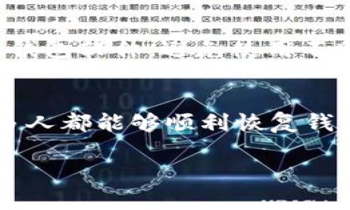   以太坊钱包同步卡在99%？一起来解决这个烦恼吧！ / 
 guanjianci 以太坊, 钱包同步, 同步问题, 区块链 /guanjianci 

引言：以太坊钱包同步的烦恼
在使用以太坊钱包的过程中，许多用户可能会遇到一个令人头疼的问题：钱包在同步时卡在99%。这个问题不仅影响了用户的体验，也让人对区块链的理解产生疑惑。当你本希望能够快速查看余额或进行交易时，却发现进度条在99%徘徊，真的让人生气又无奈。

那么，为什么会出现这个问题？我们又该如何解决呢？接下来，让我们一步步深入探讨，以找到完美的解决方案，走出这道“99%”的迷雾。

一、以太坊钱包的工作原理
首先，我们需要了解以太坊钱包的基本原理。以太坊钱包主要用于存储、发送和接收以太币（ETH）及其他ERC-20代币。钱包实际上是一种私钥和公钥的集合，通过区块链上的数据来验证交易。

在钱包同步的过程中，它需要下载和验证网络上的所有区块信息，以确保你的钱包余额是最新的。这一过程可能会消耗较长的时间，尤其是在网络区块链数据不断更新的时候。

二、同步过程中卡在99%的原因
现在我们来看看，导致以太坊钱包同步卡在99%的可能原因。

h41. 网络延迟/h4
在许多情况下，网络连接的速度会直接影响同步的过程。较慢的网络连接可能导致下载数据的速度缓慢，从而让进度条停留在99%不动。

h42. 节点问题/h4
以太坊的网络由数千个节点组成，如果你连接的节点出现问题或负荷过重，也可能会影响同步。选择一个健康状态良好的节点是非常关键的。

h43. 钱包软件的bug/h4
假如你正在使用的以太坊钱包软件存在bug，也有可能导致同步失败。因此，及时更新软件至最新版本是个明智的选择。

h44. 数据库问题/h4
当你的钱包数据库出现问题，比如文件损坏或不完整时，同步也容易卡在某个进度。此时，重建数据库可能是一个不错的解决办法。

三、如何解决同步卡滞的问题
当然，遇到这种问题时，你并不是无能为力。下面是一些有效的解决方案。

h41. 检查网络连接/h4
首先要确保你的网络连接稳定，尝试用其他设备测试网络速度，看看是否有明显的下降。如果网络状况不佳，考虑重新启动路由器或者切换到更快的网络。

h42. 更换节点/h4
进入钱包的设置，尝试更换到其他健康的节点。大多数以太坊钱包都有节点选择的功能，寻找一个相对较新的节点，通常能帮助你加快同步速度。

h43. 更新钱包软件/h4
确保你的钱包软件是最新版本。开发者常常会发布版本更新，以修复bug和提高性能。访问钱包的官方网站，获取最新版本并进行安装。

h44. 重建数据库/h4
如果以上方法都无法解决问题，可能需要尝试重建数据库。在你的钱包设置中，找到重建数据库的选项，这将删除旧数据并重新下载区块链数据。请务必做好备份，以免丢失重要信息。

四、使用轻钱包与全节点钱包的对比
知道如何解决问题后，你可能会好奇，使用轻钱包或全节点钱包的区别是什么。

h41. 轻钱包/h4
轻钱包是利用简化的方式来访问区块链，不需要下载完整的区块数据。其优点在于，启动速度快，所需存储空间少，适合普通用户。而缺点是可能依赖第三方节点，安全性和隐私性相对较低。

h42. 全节点钱包/h4
全节点钱包则需要下载整个区块链，确保每笔交易都是独立验证的。虽然它的安全性更高，有利于保护用户隐私，但由于需要占用大量存储并消耗更多网络带宽，启动和同步的时间都较长。

五、常见相关问题解答
在处理以太坊钱包同步卡在99%问题时，很多用户还会有以下两个常见问题：

h4问题一：我是否应该使用常驻节点？/h4
使用常驻节点确实能提高同步速度，但它也需要占用较多资源。对于普通用户而言，使用轻钱包或偶尔连接常驻节点就足以满足日常需求；而对于开发者或投资者，使用全节点钱包可能会更有帮助。

h4问题二：如何保证钱包的安全性？/h4
为了保护钱包安全，用户应确保私钥的安全，不随意分享。同时定期备份钱包数据。使用强密码和两步验证功能，增加安全性。此外，尽量选择信誉良好的钱包软件，避免使用不明来源的钱包。

六、总结
以太坊钱包同步卡在99%常让人感到挫败，但只要我们了解造成这一现象的原因，就能有效地解决问题。通过网络、更新软件、换节点或重建数据库，很多人都能够顺利恢复钱包同步。无论你是年轻的加密货币投资者，还是经验丰富的区块链开发者，解决这些小问题都值得花时间来学习。记住，区块链的世界等待着你去探索！ 

在这个迅速发展的数字时代，掌握以太坊钱包的用法和处理技艺至关重要。希望这些信息对你的以太坊之旅有所帮助！
