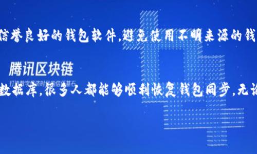   以太坊钱包同步卡在99%？一起来解决这个烦恼吧！ / 
 guanjianci 以太坊, 钱包同步, 同步问题, 区块链 /guanjianci 

引言：以太坊钱包同步的烦恼
在使用以太坊钱包的过程中，许多用户可能会遇到一个令人头疼的问题：钱包在同步时卡在99%。这个问题不仅影响了用户的体验，也让人对区块链的理解产生疑惑。当你本希望能够快速查看余额或进行交易时，却发现进度条在99%徘徊，真的让人生气又无奈。

那么，为什么会出现这个问题？我们又该如何解决呢？接下来，让我们一步步深入探讨，以找到完美的解决方案，走出这道“99%”的迷雾。

一、以太坊钱包的工作原理
首先，我们需要了解以太坊钱包的基本原理。以太坊钱包主要用于存储、发送和接收以太币（ETH）及其他ERC-20代币。钱包实际上是一种私钥和公钥的集合，通过区块链上的数据来验证交易。

在钱包同步的过程中，它需要下载和验证网络上的所有区块信息，以确保你的钱包余额是最新的。这一过程可能会消耗较长的时间，尤其是在网络区块链数据不断更新的时候。

二、同步过程中卡在99%的原因
现在我们来看看，导致以太坊钱包同步卡在99%的可能原因。

h41. 网络延迟/h4
在许多情况下，网络连接的速度会直接影响同步的过程。较慢的网络连接可能导致下载数据的速度缓慢，从而让进度条停留在99%不动。

h42. 节点问题/h4
以太坊的网络由数千个节点组成，如果你连接的节点出现问题或负荷过重，也可能会影响同步。选择一个健康状态良好的节点是非常关键的。

h43. 钱包软件的bug/h4
假如你正在使用的以太坊钱包软件存在bug，也有可能导致同步失败。因此，及时更新软件至最新版本是个明智的选择。

h44. 数据库问题/h4
当你的钱包数据库出现问题，比如文件损坏或不完整时，同步也容易卡在某个进度。此时，重建数据库可能是一个不错的解决办法。

三、如何解决同步卡滞的问题
当然，遇到这种问题时，你并不是无能为力。下面是一些有效的解决方案。

h41. 检查网络连接/h4
首先要确保你的网络连接稳定，尝试用其他设备测试网络速度，看看是否有明显的下降。如果网络状况不佳，考虑重新启动路由器或者切换到更快的网络。

h42. 更换节点/h4
进入钱包的设置，尝试更换到其他健康的节点。大多数以太坊钱包都有节点选择的功能，寻找一个相对较新的节点，通常能帮助你加快同步速度。

h43. 更新钱包软件/h4
确保你的钱包软件是最新版本。开发者常常会发布版本更新，以修复bug和提高性能。访问钱包的官方网站，获取最新版本并进行安装。

h44. 重建数据库/h4
如果以上方法都无法解决问题，可能需要尝试重建数据库。在你的钱包设置中，找到重建数据库的选项，这将删除旧数据并重新下载区块链数据。请务必做好备份，以免丢失重要信息。

四、使用轻钱包与全节点钱包的对比
知道如何解决问题后，你可能会好奇，使用轻钱包或全节点钱包的区别是什么。

h41. 轻钱包/h4
轻钱包是利用简化的方式来访问区块链，不需要下载完整的区块数据。其优点在于，启动速度快，所需存储空间少，适合普通用户。而缺点是可能依赖第三方节点，安全性和隐私性相对较低。

h42. 全节点钱包/h4
全节点钱包则需要下载整个区块链，确保每笔交易都是独立验证的。虽然它的安全性更高，有利于保护用户隐私，但由于需要占用大量存储并消耗更多网络带宽，启动和同步的时间都较长。

五、常见相关问题解答
在处理以太坊钱包同步卡在99%问题时，很多用户还会有以下两个常见问题：

h4问题一：我是否应该使用常驻节点？/h4
使用常驻节点确实能提高同步速度，但它也需要占用较多资源。对于普通用户而言，使用轻钱包或偶尔连接常驻节点就足以满足日常需求；而对于开发者或投资者，使用全节点钱包可能会更有帮助。

h4问题二：如何保证钱包的安全性？/h4
为了保护钱包安全，用户应确保私钥的安全，不随意分享。同时定期备份钱包数据。使用强密码和两步验证功能，增加安全性。此外，尽量选择信誉良好的钱包软件，避免使用不明来源的钱包。

六、总结
以太坊钱包同步卡在99%常让人感到挫败，但只要我们了解造成这一现象的原因，就能有效地解决问题。通过网络、更新软件、换节点或重建数据库，很多人都能够顺利恢复钱包同步。无论你是年轻的加密货币投资者，还是经验丰富的区块链开发者，解决这些小问题都值得花时间来学习。记住，区块链的世界等待着你去探索！ 

在这个迅速发展的数字时代，掌握以太坊钱包的用法和处理技艺至关重要。希望这些信息对你的以太坊之旅有所帮助！
