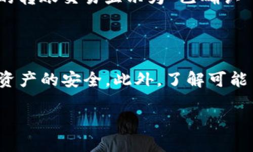   token.im钱包轻松转账USDT，步骤超简单！ / 
 guanjianci token.im, 转账, USDT, 数字钱包 /guanjianci 

什么是Token.im钱包？
在数字货币迅速发展的今天，各式各样的钱包如雨后春笋般涌现，而Token.im钱包就是其中一颗冉冉升起的新星。Token.im不仅支持多种数字资产的存储和管理，还是一款相对用户友好的移动钱包。它在安全性、功能性、易用性方面均表现出色，特别适合新手用户。

为什么选择Token.im进行USDT转账？
USDT作为一种主流的稳定币（Stablecoin），在数字货币交易中占据着重要地位。使用Token.im进行USDT转账，用户可以享受快速、低费用的转账体验。同时，Token.im的界面友好，操作简单，即使是初学者也能轻松上手。

如何在Token.im钱包中转账USDT？
在Token.im钱包中转账USDT，其实就像发送一条普通的信息一样简单。以下是详细的步骤，让我们一起看看！

h4第一步：下载并安装Token.im钱包/h4
如果你还没有Token.im钱包，首先需要在应用商店（如Apple Store或Google Play）下载并安装。安装完成后，按照提示创建一个新钱包或导入已有钱包。在创建新钱包时，一定要妥善保管好助记词，确保账号安全。

h4第二步：充值USDT到钱包/h4
要转账USDT，必须先确保钱包中有相应的USDT余额。打开Token.im钱包，选择“资产”栏目，找到USDT，然后点击“充值”。按照提示操作，你可以通过各种方式将USDT充值到钱包中。

h4第三步：选择转账功能/h4
在钱包中找到“转账”或“发送”选项，点击进入转账界面。在这里，你需要输入转账的目标地址（即你想发送USDT的对方钱包地址），确保无误，保证资产安全。

h4第四步：输入转账金额/h4
在目标地址输入完成后，接着输入你希望转账的USDT数量。根据实际需求，适当调整转账金额。不过，转账前要再次确认余额，确保你的操作不会超支。

h4第五步：确认信息及转账/h4
在确认所有信息无误后（如目标地址、转账金额等），点击确认转账。此时，Token.im会提示你支付相应的手续费，通常手续费会在执行转账时自动计算出来。注意，这些费用取决于网络拥堵情况，因此最好提前了解一下。

h4第六步：完成转账/h4
确认无误后，点击“确认发送”按钮。系统会处理你的转账请求，你将看到转账进度。如果转账成功，你会收到通知，同时转账记录将出现在你的交易历史中。这样，USDT的转账就完成了！

转账过程中需注意的事项
虽然Token.im钱包的转账流程相对简单，但在实际操作中我们仍然需要注意以下几点：

h41. 确保目标地址无误/h4
输入目标地址时，务必仔细核对。一个小小的错误可能导致资产丢失，无法恢复。因此，建议通过复制粘贴的方式进行地址输入，避免手动输入的错误。

h42. 网络费用的考量/h4
由于以太坊网络或其他区块链的拥堵情况，转账手续费可能会有所不同。在高峰期，手续费可能会增加。因此，在转账之前要多留意网络情况，以便选择最佳的转账时机。

h43. 保留交易记录/h4
在完成交易后，自动生成的交易记录请及时保存，以备之后查询。这不仅有助于你管理资产，也能在遇到问题时作为凭证使用。

可能面临的问题
在使用Token.im钱包转账USDT时，用户可能会遇到一些常见的问题。以下是两个可能的相关问题，我们将一一解答。

h4问题一：转账USDT后为何交易状态未更新？/h4
如果你在Token.im中转账USDT后，发现交易状态未及时更新，这通常由以下几个原因引起：
ul
  listrong网络拥堵：/strong数字货币网络拥堵时，交易确认速度会变慢。这种情况下，请耐心等待，过一段时间交易状态会逐渐更新。/li
  listrong矿工费不足：/strong如果你设置的矿工费过低，可能导致交易未能被矿工处理。建议查看Token.im的手续费信息，合理设置费用。/li
  listrong系统延迟：/strong偶尔，Token.im的服务器也可能出现短暂的延迟。在这种情况下，可以尝试重新打开应用或稍作等待。/li
/ul

h4问题二：我怎样确认USDT已经到账？/h4
确认USDT是否到账可以通过以下几种方式：
ul
  listrong查看钱包余额：/strong最直接的方式就是进入Token.im钱包，在“资产”列表中查看USDT余额。如果余额增加了，说明资产已经到账。/li
  listrong查看交易记录：/strong在Token.im的“交易历史”中，你可以查找到刚才的转账记录，包括交易时间、数量及状态等信息。如果状态显示“成功”，说明转账已完成。/li
  listrong使用区块链浏览器：/strong通过区块链浏览器（如Etherscan）输入你的钱包地址，查询相应的交易记录。如果相关的转账交易显示为“已确认”，则意味着USDT已经到账。/li
/ul

总结
转账USDT在Token.im钱包中操作简便，但我们仍需对每一步保持谨慎。特别是确认目标地址与网络费用，这些细节直接关系到资产的安全。此外，了解可能出现的问题，能够在问题发生时迅速应对，确保转账顺利完成。希望本文能为每位用户提供帮助，顺利地开始你的数字财富之旅！

你准备好在Token.im钱包中自由转账USDT了吗？快来行动吧，让你的数字资产在安全的环境中茁壮成长！