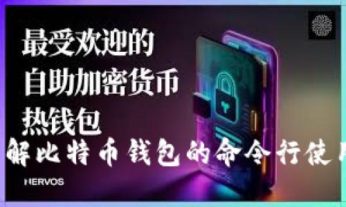 想全面了解比特币钱包的命令行使用技巧吗？