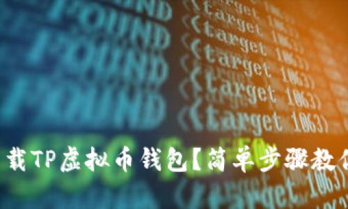 如何下载TP虚拟币钱包？简单步骤教你搞定！