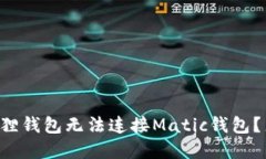 为什么我的小狐狸钱包无
