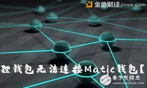 为什么我的小狐狸钱包无法连接Matic钱包？来看看解决方法！