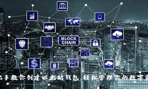 手把手教你创建以太坊钱包，轻松管理你的数字资产！
