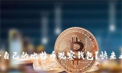 如何选择适合自己的比特