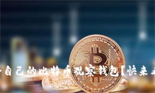 如何选择适合自己的比特币观察钱包？快来看看这篇指南！