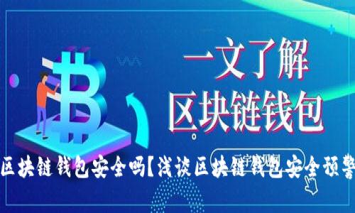 你的区块链钱包安全吗？浅谈区块链钱包安全预警机制