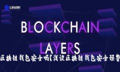 你的区块链钱包安全吗？
