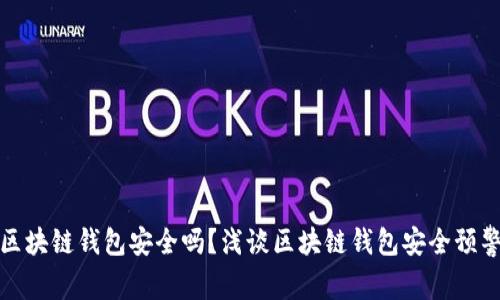 你的区块链钱包安全吗？浅谈区块链钱包安全预警机制