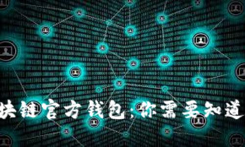 了解区块链官方钱包：你需要知道的一切！