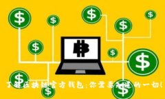 了解区块链官方钱包：你