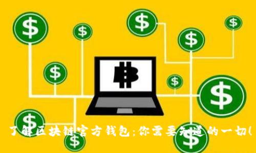 了解区块链官方钱包：你需要知道的一切！