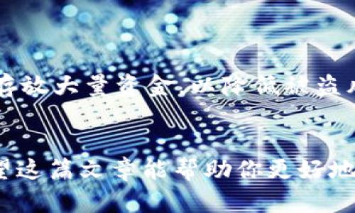 如何轻松提取TRX到你的钱包？一步一步教你实现！/  
TRX, 提取, 钱包, 加密货币/guanjianci  

引言：为什么要提取TRX？  
在这个数字货币飞速发展的时代，TRX（Tronix）作为Tron网络的原生代币，越来越受到投资者的青睐。无论是通过交易平台进行买卖，还是持有TRX来赚取潜在的收益，最后将它们提取到个人钱包是许多投资者的重要一步。那么，如何才能顺利、安全地将TRX提取到你的数字钱包呢？本文将为你提供详细的步骤和提示，帮助你轻松完成这一过程。  

第一步：准备你的TRX钱包  
在提取TRX之前，你需要确保已经拥有一个安全的数字钱包。市场上有多种钱包可供选择，包括热钱包（在线钱包）和冷钱包（离线钱包）。  
若你优先考虑安全性，冷钱包（如硬件钱包）是最佳选择。但如果你需要频繁交易，热钱包（如Trust Wallet或MetaMask）可能更为便利。在选择钱包时，请确保你选择的是信誉良好的平台，并记录好你的恢复短语，以防钱包丢失。  

第二步：了解提现流程  
提取TRX的过程实际上很简单，通常涉及以下几个步骤：  
ul  
    li登陆你的交易平台/li  
    li找到“提现”或“提取”选项/li  
    li输入你钱包的地址/li  
    li确认提现金额/li  
    li确认交易，完成提款/li  
/ul  

第三步：关键信息验证  
在进行提款之前，有些关键信息需要你仔细核对。首先，确保你的钱包地址是正确的。任何错误都可能导致交易失败，甚至丢失资金。此外，了解交易平台的提现手续费和提取限制也非常重要。这些信息通常可以在交易平台的帮助页面找到。  

第四步：资金提取的安全性  
提取资金时，安全性是首要考虑的因素。建议你开设双重认证，以提高账户的安全性。使用强密码并定期更换密码，可以大大减少你的账户被黑客攻击的风险。  
此外，保持钱包软件和手机操作系统的更新，确保使用最新的安全措施，能够进一步保护你的数字资产。  

第五步：需要支付的手续费和提取时间  
提取TRX时，你可能会遇到手续费的问题。通常情况下，交易平台会收取一小部分手续费，具体费用视乎不同平台而异。请在提取之前确认相关费用。  
提现至你的钱包一般不会耗时太久，但根据区块链的情况，处理时间可能会有所不同。通常来说，1-2个小时内会到账，但在网络拥堵的情况下，也可能延迟。  

第六步：跟踪你的交易  
一旦提交了提款请求，建议你使用区块链浏览器来跟踪交易状态。通过输入交易哈希值，你可以清楚地看到你的交易是否已经被确认和完成。  

第七步：处理常见问题  
在提取TRX的过程中，你可能会遇到一些常见问题。以下是两个常见问题及其解决方案：  

h4问题一：TRX提现失败，我该怎么办？/h4  
如果你遇到提现失败的情况，首先检查你的钱包地址是否输入正确。有时候，输入错误的地址会导致交易无法完成。  
其次，检查你的账户余额，确保你有足够的TRX进行提现。如果一切正常，你可以联系交易平台的客服，询问具体的失败原因，并请他们帮助你解决问题。  

h4问题二：我该如何保护我的TRX钱包？/h4  
保护TRX钱包的安全非常重要。首先，务必使用强密码，并在钱包中启用双重认证。此外，定期备份你的钱包数据，并妥善保存恢复短语。如果使用的是热钱包，建议不要存放大量资金，以降低被盗风险。  

总结：握住你的数字资产  
提取TRX到你的个人钱包并不是一件复杂的事情。只要你按照正确的步骤进行操作，并保持警惕，保障你的资产安全，你就能轻松地管理和保护你的加密货币投资。希望这篇文章能帮助你更好地理解TRX的提取流程，为你的数字货币之旅铺平道路。无论你是新手还是有经验的交易者，确保你的资金安全是每一个投资者的首要任务。祝你交易愉快，资产增值！  