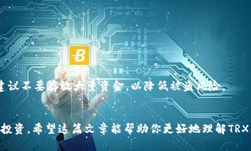 如何轻松提取TRX到你的钱包？一步一步教你实现！/  
TRX, 提取, 钱包, 加密货币/guanjianci  

引言：为什么要提取TRX？  
在这个数字货币飞速发展的时代，TRX（Tronix）作为Tron网络的原生代币，越来越受到投资者的青睐。无论是通过交易平台进行买卖，还是持有TRX来赚取潜在的收益，最后将它们提取到个人钱包是许多投资者的重要一步。那么，如何才能顺利、安全地将TRX提取到你的数字钱包呢？本文将为你提供详细的步骤和提示，帮助你轻松完成这一过程。  

第一步：准备你的TRX钱包  
在提取TRX之前，你需要确保已经拥有一个安全的数字钱包。市场上有多种钱包可供选择，包括热钱包（在线钱包）和冷钱包（离线钱包）。  
若你优先考虑安全性，冷钱包（如硬件钱包）是最佳选择。但如果你需要频繁交易，热钱包（如Trust Wallet或MetaMask）可能更为便利。在选择钱包时，请确保你选择的是信誉良好的平台，并记录好你的恢复短语，以防钱包丢失。  

第二步：了解提现流程  
提取TRX的过程实际上很简单，通常涉及以下几个步骤：  
ul  
    li登陆你的交易平台/li  
    li找到“提现”或“提取”选项/li  
    li输入你钱包的地址/li  
    li确认提现金额/li  
    li确认交易，完成提款/li  
/ul  

第三步：关键信息验证  
在进行提款之前，有些关键信息需要你仔细核对。首先，确保你的钱包地址是正确的。任何错误都可能导致交易失败，甚至丢失资金。此外，了解交易平台的提现手续费和提取限制也非常重要。这些信息通常可以在交易平台的帮助页面找到。  

第四步：资金提取的安全性  
提取资金时，安全性是首要考虑的因素。建议你开设双重认证，以提高账户的安全性。使用强密码并定期更换密码，可以大大减少你的账户被黑客攻击的风险。  
此外，保持钱包软件和手机操作系统的更新，确保使用最新的安全措施，能够进一步保护你的数字资产。  

第五步：需要支付的手续费和提取时间  
提取TRX时，你可能会遇到手续费的问题。通常情况下，交易平台会收取一小部分手续费，具体费用视乎不同平台而异。请在提取之前确认相关费用。  
提现至你的钱包一般不会耗时太久，但根据区块链的情况，处理时间可能会有所不同。通常来说，1-2个小时内会到账，但在网络拥堵的情况下，也可能延迟。  

第六步：跟踪你的交易  
一旦提交了提款请求，建议你使用区块链浏览器来跟踪交易状态。通过输入交易哈希值，你可以清楚地看到你的交易是否已经被确认和完成。  

第七步：处理常见问题  
在提取TRX的过程中，你可能会遇到一些常见问题。以下是两个常见问题及其解决方案：  

h4问题一：TRX提现失败，我该怎么办？/h4  
如果你遇到提现失败的情况，首先检查你的钱包地址是否输入正确。有时候，输入错误的地址会导致交易无法完成。  
其次，检查你的账户余额，确保你有足够的TRX进行提现。如果一切正常，你可以联系交易平台的客服，询问具体的失败原因，并请他们帮助你解决问题。  

h4问题二：我该如何保护我的TRX钱包？/h4  
保护TRX钱包的安全非常重要。首先，务必使用强密码，并在钱包中启用双重认证。此外，定期备份你的钱包数据，并妥善保存恢复短语。如果使用的是热钱包，建议不要存放大量资金，以降低被盗风险。  

总结：握住你的数字资产  
提取TRX到你的个人钱包并不是一件复杂的事情。只要你按照正确的步骤进行操作，并保持警惕，保障你的资产安全，你就能轻松地管理和保护你的加密货币投资。希望这篇文章能帮助你更好地理解TRX的提取流程，为你的数字货币之旅铺平道路。无论你是新手还是有经验的交易者，确保你的资金安全是每一个投资者的首要任务。祝你交易愉快，资产增值！  