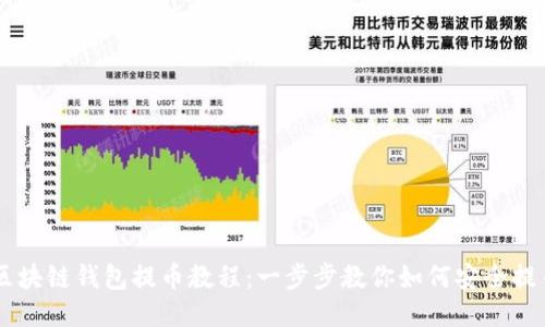 区块链钱包提币教程：一步步教你如何安全提币