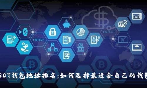 USDT钱包地址排名：如何选择最适合自己的钱包？
