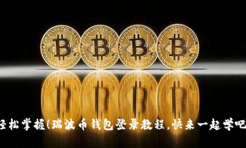 轻松掌握！瑞波币钱包登录教程，快来一起学吧！