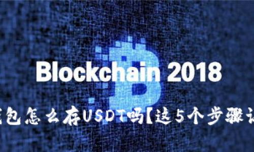 你知道麦子钱包怎么存USDT吗？这5个步骤让你轻松搞定！