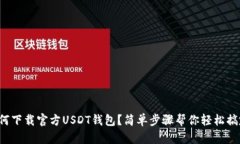 如何下载官方USDT钱包？简