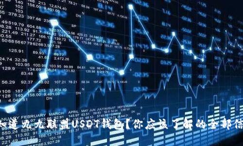 想知道九九联盟USDT钱包？你应该了解的全部信息！