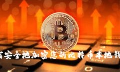 如何安全地加密您的比特