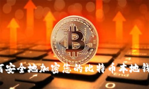 如何安全地加密您的比特币本地钱包？