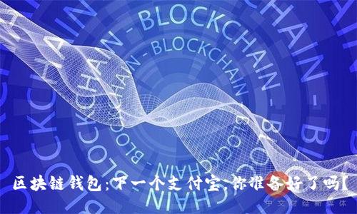 区块链钱包：下一个支付宝，你准备好了吗？