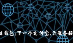 区块链钱包：下一个支付