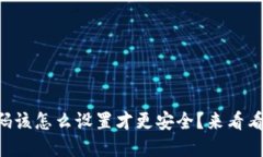 以太坊钱包密码该怎么设