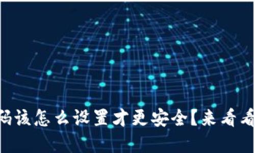 以太坊钱包密码该怎么设置才更安全？来看看这些实用建议！