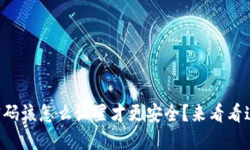 以太坊钱包密码该怎么设置才更安全？来看看这些实用建议！