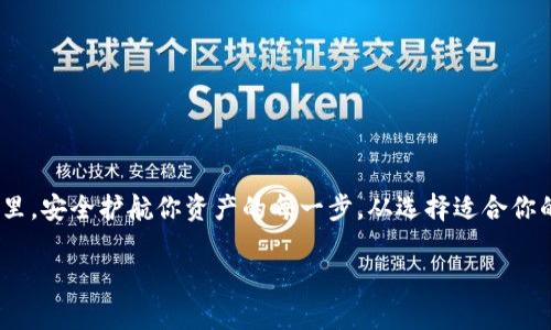   以太坊钱包服务：你应该知道的所有事情！ / 
 guanjianci 以太坊, 钱包, 加密货币, 区块链 /guanjianci 

什么是以太坊钱包？
以太坊钱包是一个允许用户存储、发送和接收以太币（ETH）及其它基于以太坊智能合约的代币的工具。与传统的银行卡或电子钱包不同，以太坊钱包是一个软件程序，可以在电脑、智能手机或硬件设备上运行。用户通过钱包与以太坊区块链交互，管理他们的数字资产。在这方面，我们可以把以太坊钱包理解为一个数字银行账户，但它需要一个私钥来进行所有交易并确保账户的安全。

以太坊钱包的类型
以太坊钱包分为多种类型，每一种都有其独特的特点和适用场景。最常见的类型有：
ul
    listrong热钱包：/strong热钱包是在线钱包，通常运行在计算机或移动设备上。它们提供了便捷的交易方式，适合频繁使用者，例如交易者和投资者。/li
    listrong冷钱包：/strong冷钱包则是离线设备，通常不连接到互联网。它们是以太坊存储的最佳选择，尤其适合长时间持有资产的用户。常见的冷钱包有硬件钱包和纸钱包。/li
    listrong桌面钱包：/strong桌面钱包是专门安装在个人电脑上的钱包。它们提供了良好的安全性和用户体验。/li
    listrong移动钱包：/strong移动钱包则是应用程序，可以在智能手机上运行，这让用户更加便捷地进行日常交易。/li
    listrongWeb钱包：/strongWeb钱包通过浏览器访问，虽然方便但安全性相对较低，不建议存储大量资金。/li
/ul

选择以太坊钱包时需要考虑的因素
选择合适的以太坊钱包需综合考虑几个关键因素：
ul
    listrong安全性：/strong安全性是选择以太坊钱包时最重要的因素。确认钱包提供多重签名、双重身份验证等安全特性。/li
    listrong易用性：/strong钱包的用户界面需要简单易懂，特别是对于新手用户。/li
    listrong兼容性：/strong确保钱包兼容你使用的其他服务，例如去中心化交易所和NFT市场。/li
    listrong支持的资产：/strong查看钱包是否支持你打算存储的所有代币。/li
/ul

如何获取以太坊钱包？
获取以太坊钱包的过程通常相对简单。首先，你需要选择钱包的类型，比如热钱包还是冷钱包。如果你是新手，可以考虑使用一些知名的热钱包，例如MetaMask或Trust Wallet。注册过程通常需要你提供一些基本信息并设置密码。

对于冷钱包，通常需要购买硬件设备，比如Ledger或Trezor。收到设备后，按照说明书进行设置，同时确保备份你的私钥和恢复短语。这两者是你访问资金的唯一途径，一定要妥善保管。

如何安全使用以太坊钱包？
安全使用以太坊钱包的策略包括：
ul
    listrong备份私钥：/strong确保将你的私钥或恢复短语安全储存，绝不要将它们保存在联网的设备上。/li
    listrong谨慎保护信息：/strong不要轻易分享你的私钥，任何人拥有私钥就能完全控制你的资产。/li
    listrong更新钱包软件：/strong定期检查钱包的更新，以确保你使用的是最新版本，包括任何安全补丁。/li
/ul

以太坊钱包常见问题
接下来，我们一起来解答一些可能的相关问题，帮助你更好地理解以太坊钱包的使用。

问题 1: 如何恢复我的以太坊钱包？
如果你不小心丢失了访问以太坊钱包的方式，通常可以通过恢复短语来恢复。绝大多数钱包在创建时都会让我备份一组恢复短语。这组短语通常包括12或24个单词。

要恢复钱包，首先你需要在支持恢复的以太坊钱包上，选择“恢复钱包”或类似的选项。接着，输入你的恢复短语，确保每个单词的顺序及拼写正确。最后，按照钱包的指示完成恢复过程。这一过程通常较为简洁，但一定要耐心，以确保你能成功恢复你的钱包。

问题 2: 如何转移我的以太坊到另一钱包？
转移资金的过程相对简单，通常包括以下几个步骤：
ul
    listrong登录你的以太坊钱包：/strong首先，打开你的钱包应用程序，输入密码。/li
    listrong选择发送选项：/strong在钱包首页，寻找“发送”或“转账”按钮，点击进入。/li
    listrong输入接收钱包地址：/strong在发送页面，输入你希望发送的地址，这需要确保准确。如果输入错误，资金可能会丢失。/li
    listrong输入金额：/strong决定你要转移的ETH或代币数量。/li
    listrong确认交易：/strong仔细检查所有信息无误后，确认交易并等待处理。区块链网络的确认时间可能有所不同，通常几分钟至几个小时不等。/li
/ul

总结
以太坊钱包是一个不可或缺的工具，无论你是新手还是有经验的用户。通过正确选择和使用钱包，你能更安全、更方便地管理你的数字资产。记住，在这个加密货币的世界里，安全护航你资产的每一步，从选择适合你的钱包开始；让以太坊钱包成为你与区块链世界连接的坚实桥梁。

希望本文对你有所帮助，如果你在这个过程中还有其他疑问或想了解更多，也欢迎随时提出！