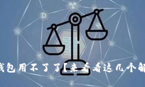 比特币钱包用不了了？来看看这几个解决办法！