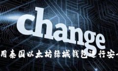 如何使用泰国以太坊绿城