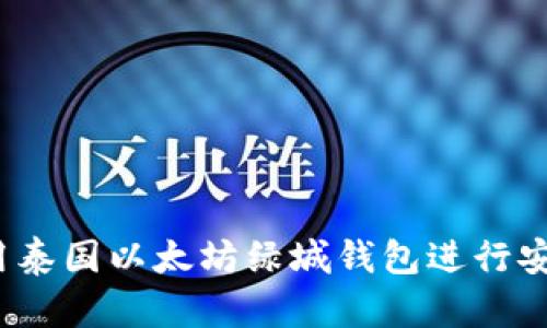 如何使用泰国以太坊绿城钱包进行安全交易？