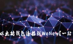 如何将以太坊钱包连接到